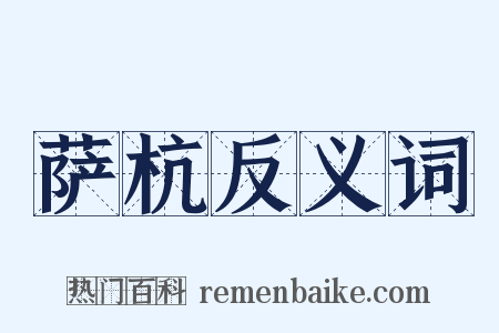 萨杭反义词是什么意思的图片
